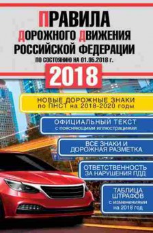 Книга ПДД РФ18 (по сост.на 01.05.18г.), б-11292, Баград.рф